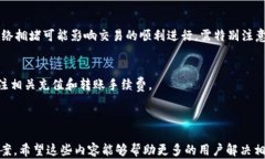 如何解决TP钱包转账时的签