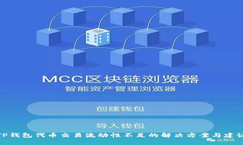 TP钱包代币交易流动性不足的解决方案与建议