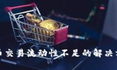 TP钱包代币交易流动性不足