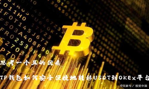 思考一个且的优质

TP钱包如何安全便捷地转移USDT到OKEx平台