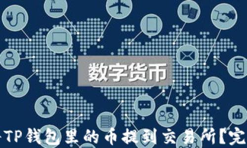 
如何将TP钱包里的币提到交易所？完整指南