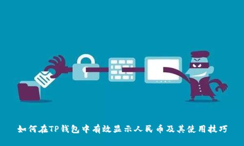 如何在TP钱包中有效显示人民币及其使用技巧