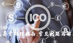superiorTP钱包异常处理指南：常见问题与解决方案