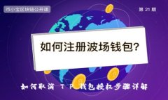 如何取消 T P 钱包授权步骤详解