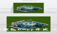  深入了解TP钱包DApp开发：从入门到精通