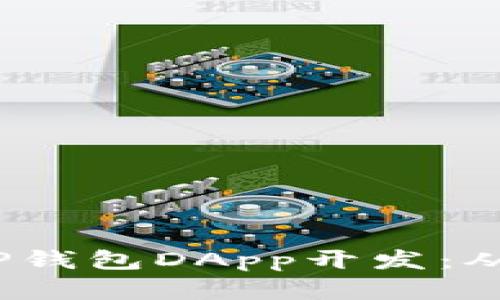  深入了解TP钱包DApp开发：从入门到精通