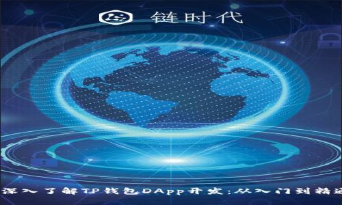  深入了解TP钱包DApp开发：从入门到精通