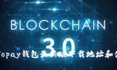 ### Topay钱包最新版下载地址和使用指南