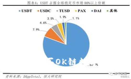 如何在TP钱包上购买OK链数字货币的详细指南