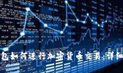 TP钱包如何进行加密货币交易：详细指南