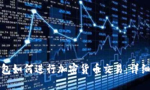 TP钱包如何进行加密货币交易：详细指南