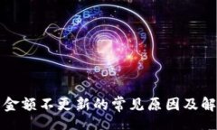 brTP钱包金额不更新的常见原因及解决方法