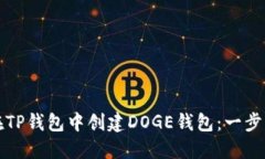 如何在TP钱包中创建DOGE钱包：一步步指导