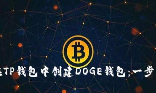 如何在TP钱包中创建DOGE钱包：一步步指导