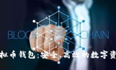 探索主流虚拟币钱包：安全、高效的数字资产管