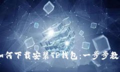 苹果手机如何下载安装TP钱包：一步步教你轻松上