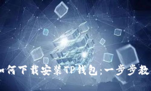 苹果手机如何下载安装TP钱包：一步步教你轻松上手