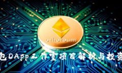 TP钱包DApp工作室项目解析与投资前景