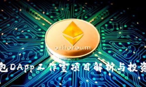 TP钱包DApp工作室项目解析与投资前景