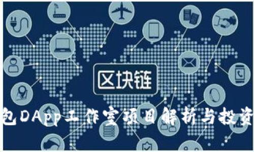 TP钱包DApp工作室项目解析与投资前景