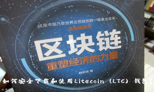 如何安全下载和使用Litecoin (LTC) 钱包？