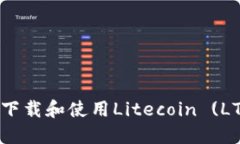 如何安全下载和使用Litecoin (LTC) 钱包？