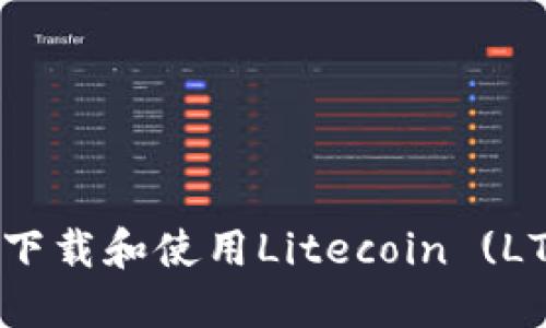 如何安全下载和使用Litecoin (LTC) 钱包？