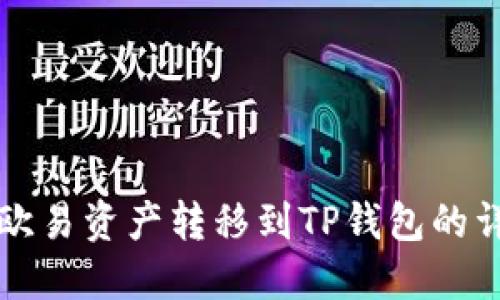 如何将欧易资产转移到TP钱包的详细指南