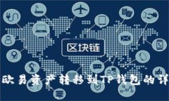 如何将欧易资产转移到TP钱包的详细指南