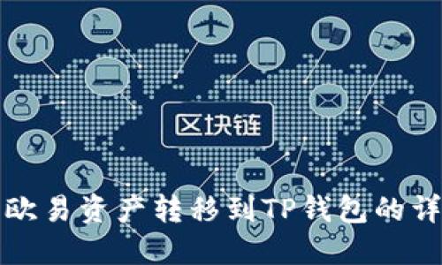 如何将欧易资产转移到TP钱包的详细指南