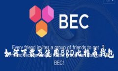 如何下载及使用BRD比特币