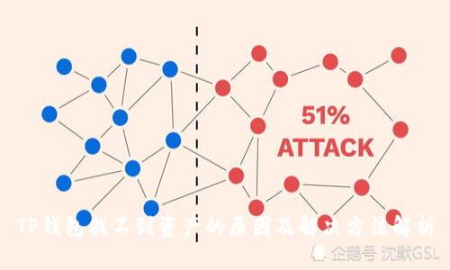 TP钱包找不到资产的原因及解决方法解析
