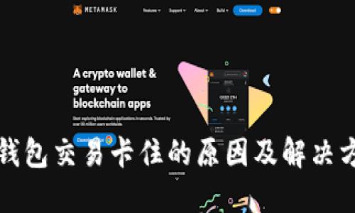 TP钱包交易卡住的原因及解决方法
