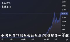 如何取消TP钱包的打包操作？详解每一步骤
