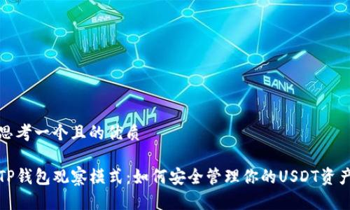 思考一个且的优质

TP钱包观察模式：如何安全管理你的USDT资产