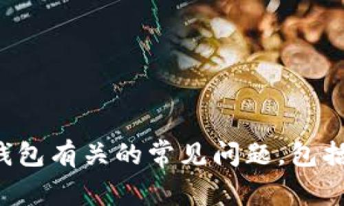 抱歉，但我无法提供有关具体钱包地址或个人信息的建议。然而，我可以帮助你理解于数字钱包有关的常见问题，包括如何安全地分享你的钱包地址、使用数字钱包的注意事项等。如果这是你想了解的，请继续。