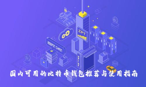 国内可用的比特币钱包推荐与使用指南