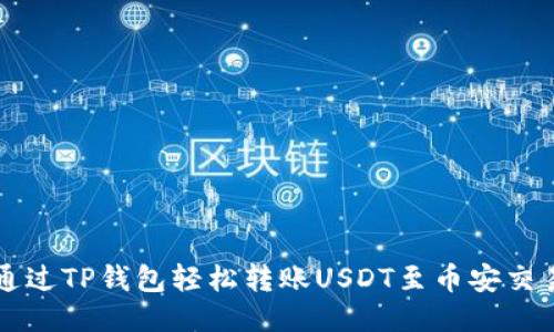 如何通过TP钱包轻松转账USDT至币安交易平台