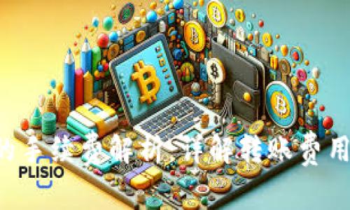 TP钱包转U的手续费解析：详解转账费用与注意事项