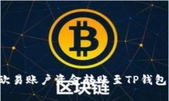 : 如何将欧易账户资金转账至TP钱包：详细指南
