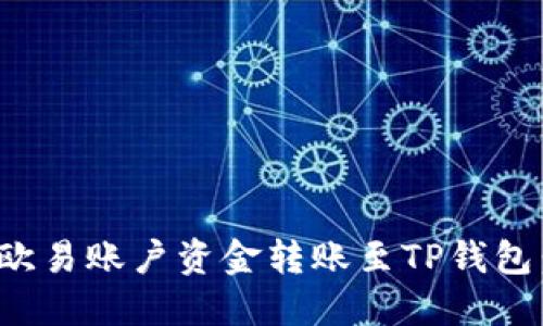 : 如何将欧易账户资金转账至TP钱包：详细指南