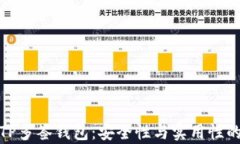 深入解析TP多签钱包：安全性与实用性的完美结合
