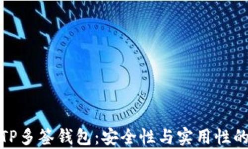 
深入解析TP多签钱包：安全性与实用性的完美结合