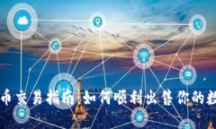 TP钱包币交易指南：如何顺利出售你的数字货币
