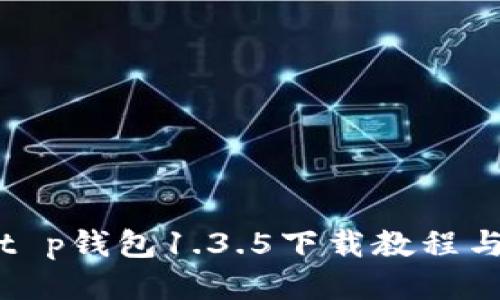 最新版本t p钱包1.3.5下载教程与使用指南