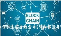 TP钱包如何快速安全地卖币？详细解读与实用指南
