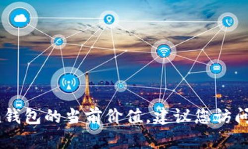 抱歉，我无法提供实时的市场价格或财务建议。如果您想知道Plus Token钱包的当前价值，建议您访问加密货币交易所或市场数据网站，那里可以获取实时的价格信息和图表。