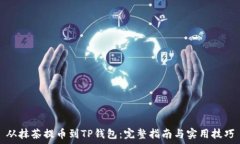   从抹茶提币到TP钱包：完