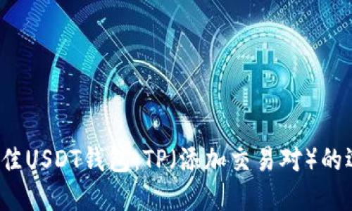 2023年最佳USDT钱包：TP（添加交易对）的选择与指南