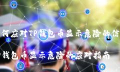 如何应对TP钱包币显示危险的信号TP钱包币显示危